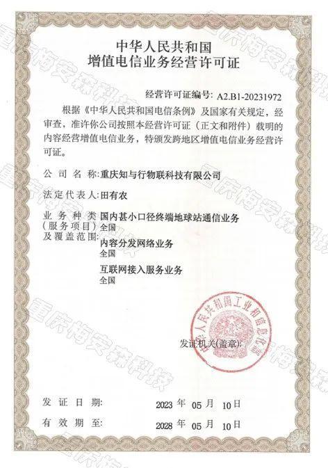 热烈祝贺梅安森参股公司荣获“中华人民共和国增值电信业务经营许可证”