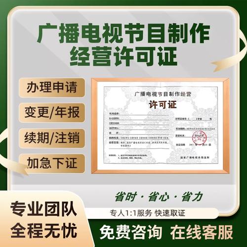 广播电视节目制作经营许可证、增值电信业务与网络文化许可证 资质办理全指南